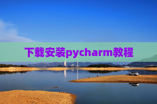 下载安装pycharm教程 下载安装pycharm教程